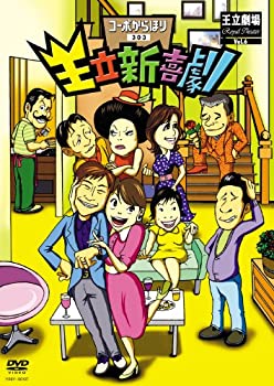 【未使用】【中古】王立新喜劇 コーポからほり303 [DVD]｜ムジカ＆フェリーチェ店