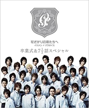 【中古-非常に良い】花ざかりの君たちへ イケメン♂パラダイス 卒業式&7と1/2話スペシャル プレミアムエディション [DVD]