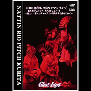 【未使用】【中古】2009 迎春!レコ発ワンマンライブ!燃えろ!チュップス 叫べ!!チュッパー!「一富士・二鷹・三チュップス~円山町より愛を込めて~」 [DVD]｜ムジカ＆フェリーチェ店
