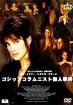 【未使用】【中古】ゴシップ・コラムニスト殺人事件 [DVD]