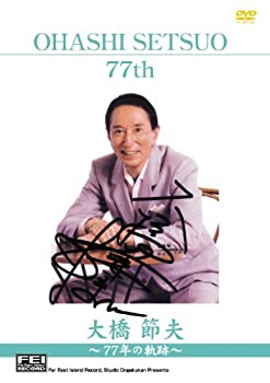 【中古-非常に良い】大橋節夫77年の軌跡 (77thメモリアルショー) [DVD]