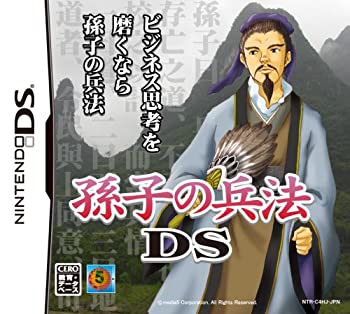 【中古-非常に良い】孫子の兵法DS ~あなたのビジネス戦略偏差値をアップさせる~