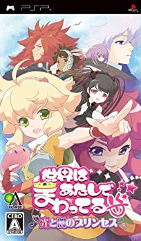 【中古-非常に良い】世界はあたしでまわってる 光と闇のプリンセス - PSP