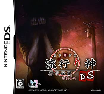 【中古-非常に良い】流行り神DS 都市伝説怪異事件