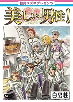 【未使用】【中古】松尾スズキpresents 美しい男性【白男性】 [DVD]