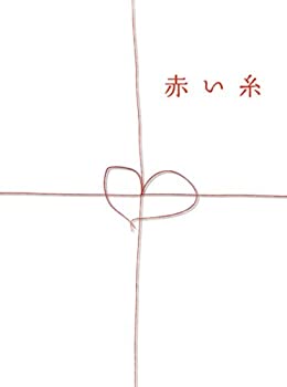【未使用】【中古】赤い糸 DVDボックス