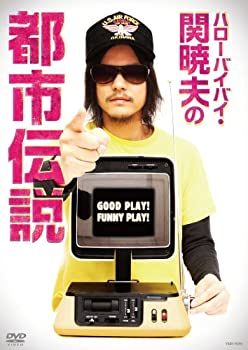 【未使用】【中古】ハローバイバイ・関 暁夫の都市伝説 GOOD PLAY!FUNNY PLAY! [DVD]