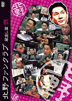 【中古-非常に良い】北野ファンクラブ 蔵出し篇 弐 [DVD]