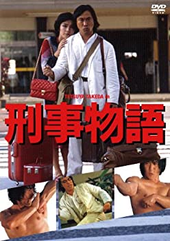 【中古】刑事物語 [DVD]