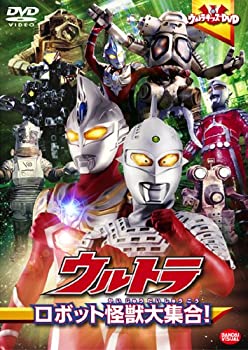 【中古】ウルトラロボット怪獣大集合! [DVD]