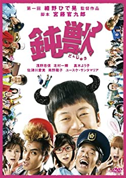 【未使用】【中古】鈍獣 プレミアム・エディション [DVD]