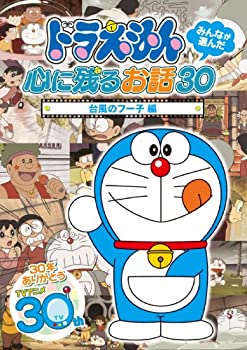 【中古-非常に良い】ドラえもん みんなが選んだ心に残るお話30~「台風のフー子」編 [DVD]｜ムジカ＆フェリーチェ店