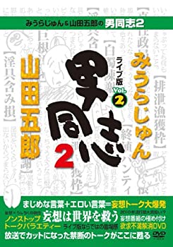 【未使用】【中古】みうらじゅん&山田五郎の男同志2 ライブ版Vol.2 [DVD] 23,235円