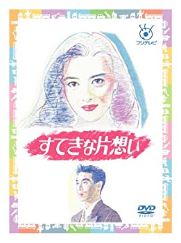 【未使用】【中古】フジテレビ開局50周年記念 『すてきな片想い』DVD-BOX