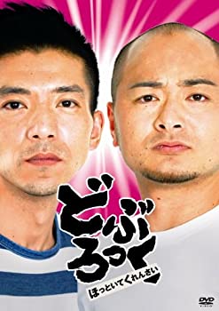 【中古-非常に良い】どぶろっく「ほっといてくれんさい」 [DVD]