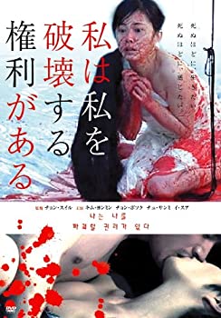 【中古-非常に良い】私は私を破壊する権利がある [DVD]