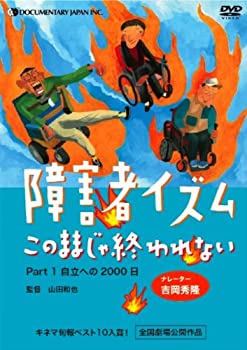 【未使用】【中古】障害者イズム ~このままじゃ終われない~ Part1 [DVD]｜ムジカ＆フェリーチェ店