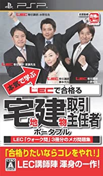 【中古-非常に良い】本気で学ぶ LECで合格る 宅地建物取引主任者 ポータブル - PSP