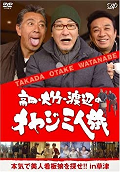 【未使用】【中古】高田・大竹・渡辺のオヤジ三人旅 ~本気で美人看板娘を探せ!! in 草津 [DVD]