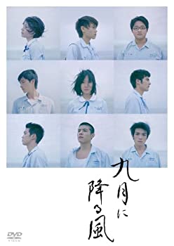 【中古-非常に良い】九月に降る風 [DVD]