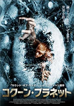 【中古-非常に良い】コクーン・プラネット [DVD]