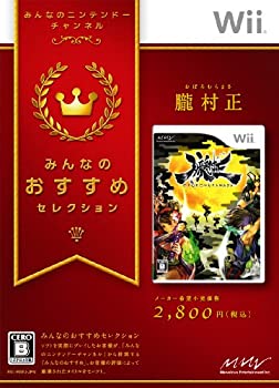 【中古-非常に良い】みんなのおすすめセレクション 朧村正 - Wii
