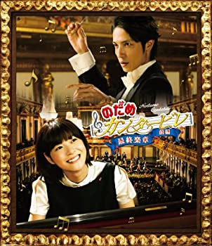 【未使用】【中古】のだめカンタービレ 最終楽章 前編 [Blu-ray]｜ムジカ＆フェリーチェ店