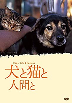 【未使用】【中古】犬と猫と人間と [DVD]