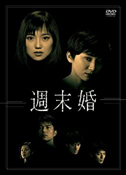 【中古-非常に良い】週末婚　DVD-BOX