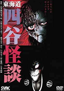 【中古-非常に良い】東海道 四谷怪談 このうらみはらさでおくべきか… [DVD] 8,087円