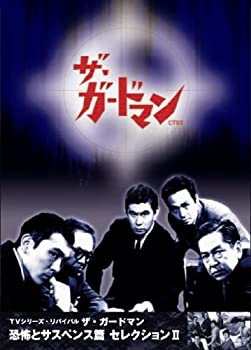 【中古】ザ・ガードマン 恐怖とサスペンス篇セレクション2 [DVD]｜ムジカ＆フェリーチェ店