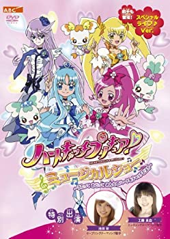 【中古-非常に良い】ハートキャッチプリキュア！　ミュージカルショー～うたって おどって みんなのハートをキャッチだよ！！ [DVD]