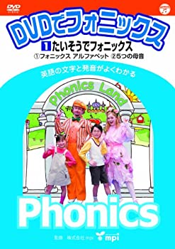 【未使用】【中古】DVDでフォニックス (1) たいそうでフォニックス!