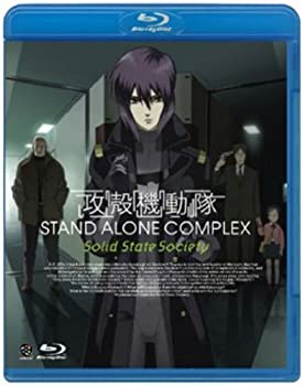 【中古】攻殻機動隊 STAND ALONE COMPLEX Solid State Society [Blu-ray]