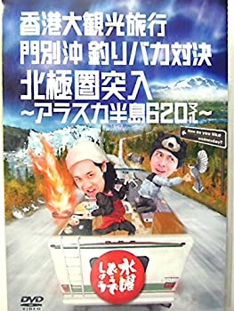 【中古】水曜どうでしょう 第12弾 香港大観光旅行/門別沖釣りバカ対決/北極圏突入 ?アラスカ半島620マイル? [DVD]