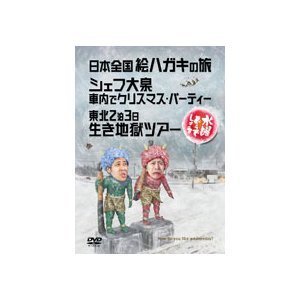 【未使用】【中古】水曜どうでしょう 第13弾 日本全国絵ハガキの旅/シェフ大泉 車内でクリスマスパーティー/東北2泊3日生き地獄ツアー [DVD]