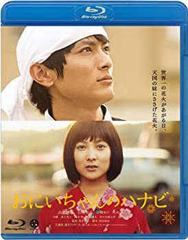 【中古-非常に良い】おにいちゃんのハナビ [Blu-ray]