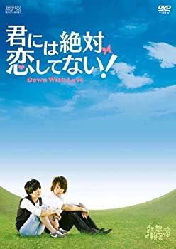 【未使用】【中古】君には絶対恋してない! ～Down with Love　DVD-BOX1｜ムジカ＆フェリーチェ店