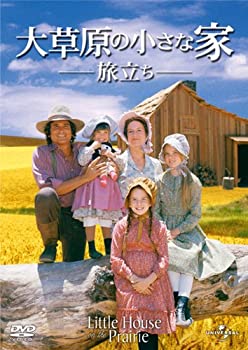 【未使用】【中古】大草原の小さな家 旅立ち [DVD]