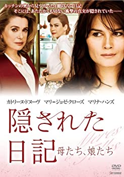 【中古-非常に良い】隠された日記~母たち、娘たち~ [DVD]