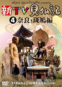 【未使用】【中古】TV見仏記なんと10周年記念スペシャル！新TV見仏記奈良・斑鳩編 [DVD]｜ムジカ＆フェリーチェ店