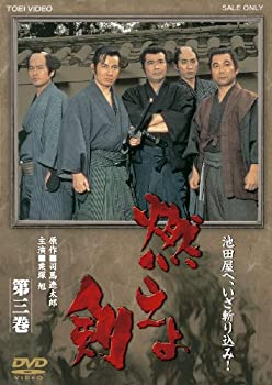 【未使用】【中古】燃えよ剣 第三巻【DVD】|ムジカ&フェリーチェ店