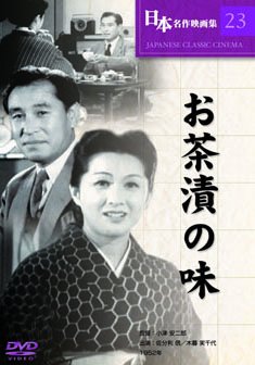【未使用】【中古】お茶漬の味 [DVD]