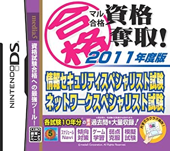 【未使用】【中古】マル合格資格奪取! 2011年度版 情報セキュリティスペシャリスト試験・ネットワークスペシャリスト試験