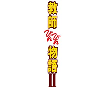 【中古-非常に良い】教師びんびん物語II DVD BOX