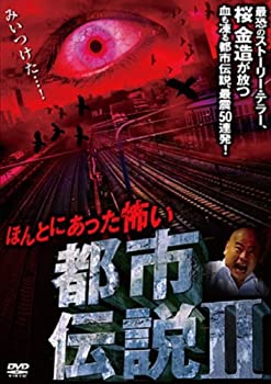 【未使用】【中古】ほんとにあった怖い都市伝説 [DVD]