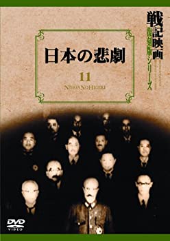 【中古-非常に良い】日本の悲劇 戦記映画復刻版シリーズ 11 [DVD]