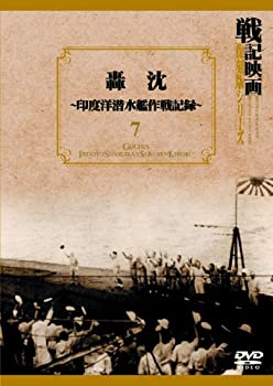 【中古】轟沈~印度洋潜水艦作戦記録~ 戦記映画復刻版シリーズ 7 [DVD]