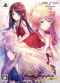 【未使用】【中古】次の犠牲者をオシラセシマス ~君とこの果てることない暗闇を~ (限定版) - PSP｜ムジカ＆フェリーチェ店