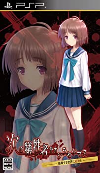 【中古-非常に良い】次の犠牲者をオシラセシマス ~崩壊する世界に死神と~ (通常版) - PSP